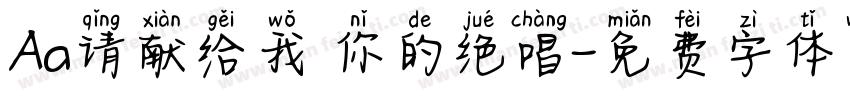 Aa请献给我 你的绝唱字体转换